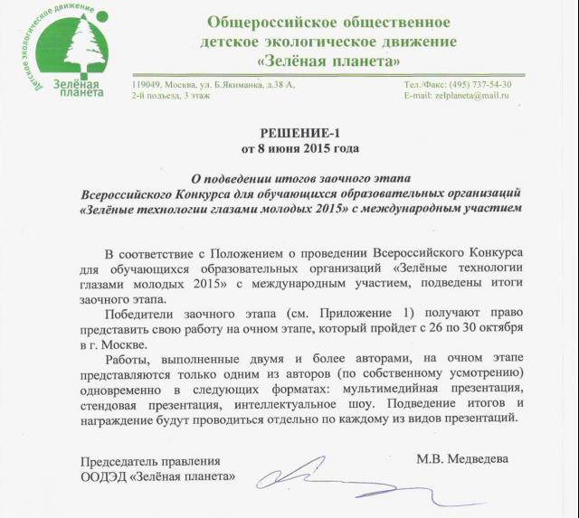  Решение N1 от 8 июня - О подведении итогов заочного этапа Всероссийского Конкурса «Зелёные технологии глазами молодых 2015»